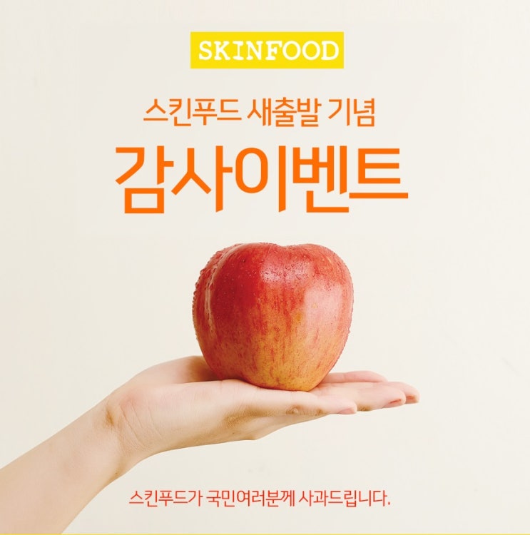  [스킨푸드] 대국민 사과문 이벤트, 퀴즈 정답 및 할인 혜택