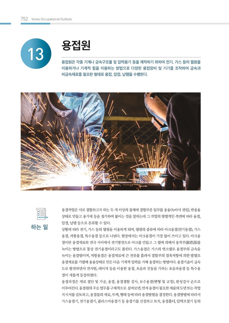  [2019 한국직업전망] 용접원