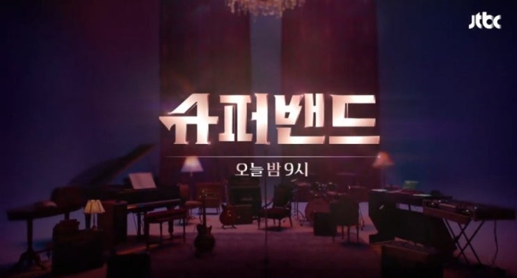  슈퍼밴드 음악천재들! 알고봤더니?