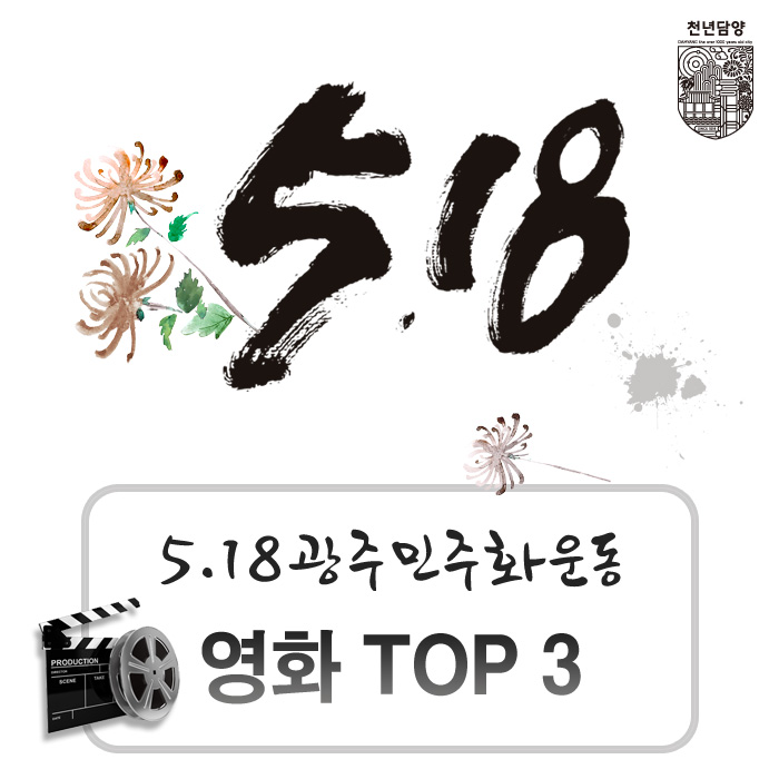  5.18광주민주화운동을 다룬 영화 top 3