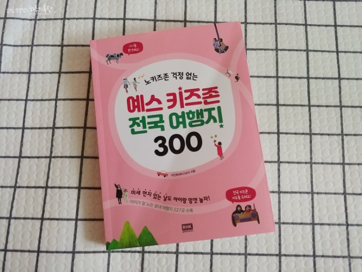  아이들과 놀러갈만한 곳 고민될 때 ! 예스 키즈존 전국 여행지 300~