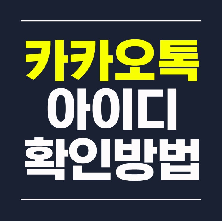  카카오톡 아이디 확인 및 검색 허용 설정