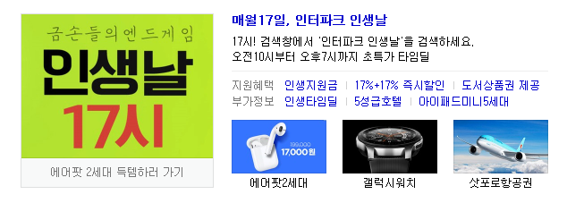  5월 17일 17시! 인터파크 인생날~