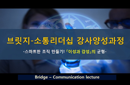  [부산리더십강좌/소통]브릿지-소통리더십/공감역량강화과정/소통능력강화과정/21세기 리더 필수 역량 0순위/뜨건운 반응/추가모집중