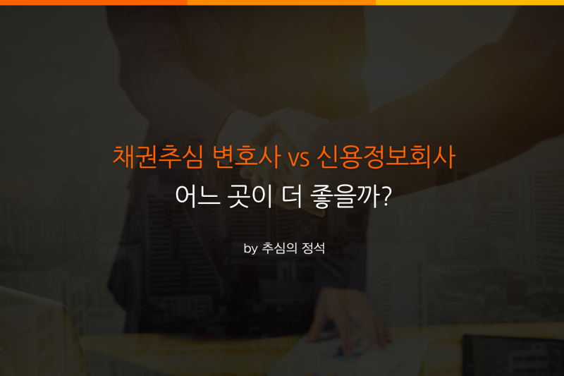 채무자 신용정보조회 변호사의 도움을 받아야 하는 사유, 채권추심 전담 변호사에게 전화상담