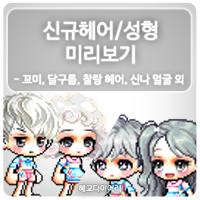  [신규 캐시 T_1.2.086] 메이플스토리 신규헤어 & 성형 미리보기 : 시나몬롤, 슈가롤, 달구름, 찰랑, 꼬미, 흑야 헤어 / 꿈나라, 샤이닝, 슬아, 슬우, 신나 얼굴 외
