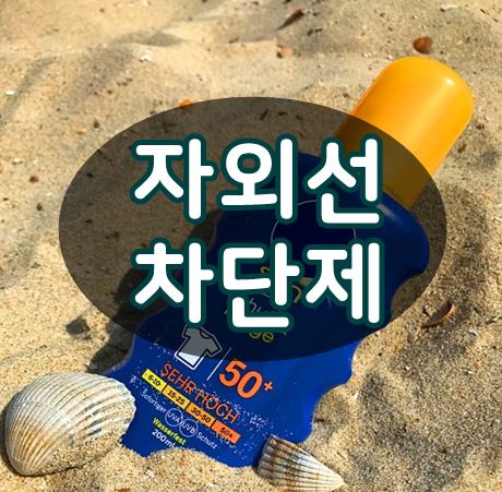  자외선차단제 바르는법 이젠 기억합시다