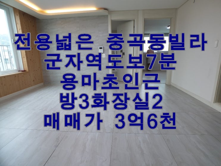  중곡동 신축급빌라/방3화장실2/전용넓은빌라