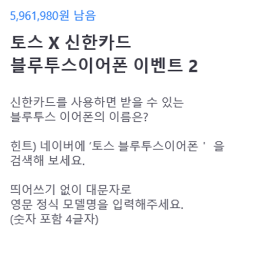  토스x신한카드 '블루투스 이어폰 이벤트' 진행..행운퀴즈도 등장