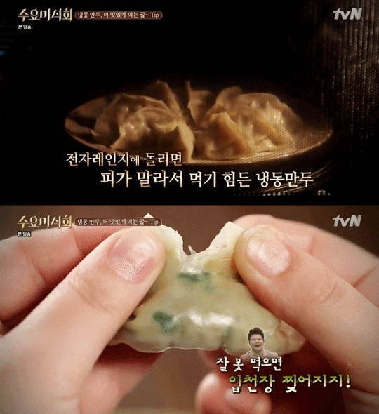  수요미식회 냉동만두 더맛있게 먹는법!