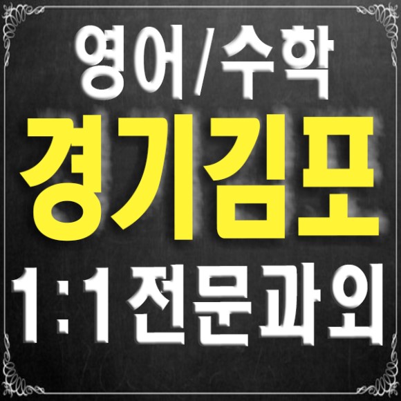  경기 김포 장기동 운양동 전문 과외 중등 고등 영어과외 내신 수학과외 수능 대비