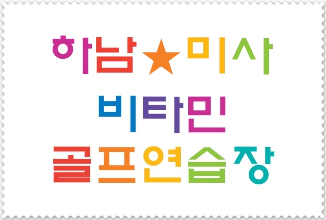  미사골프연습장 골프존 레슨 비타민GDR