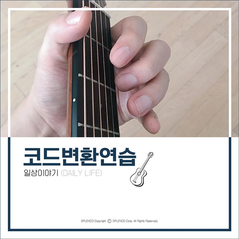기타코드 한번에 잡는 방법 : 네이버 블로그 기타코드 한번에 잡는 방법 : 네이버 블로그