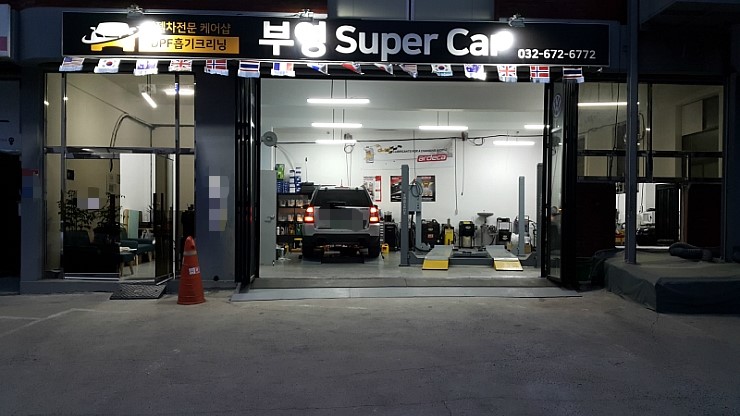  부천 디젤차연구소 부영수퍼카 수입차디젤차량관리전문점.흡기DPF인젝터크리닝 디젤차케어란 