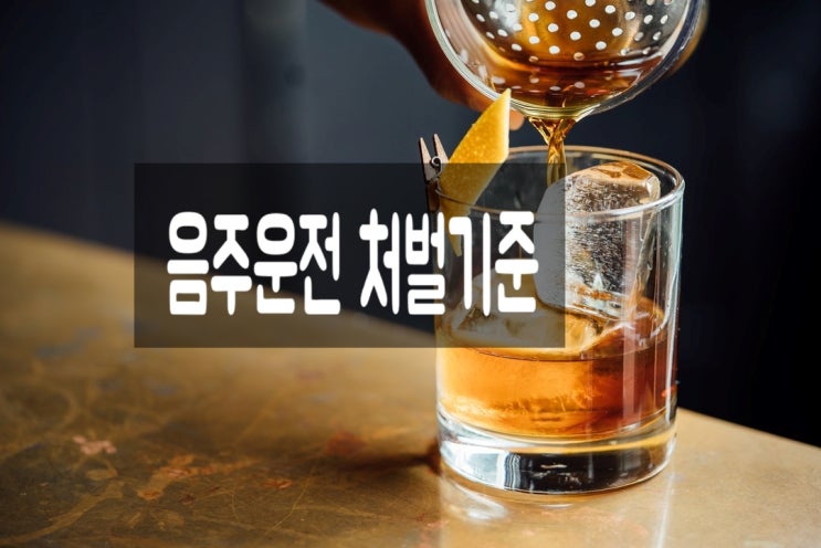  음주운전 처벌기준