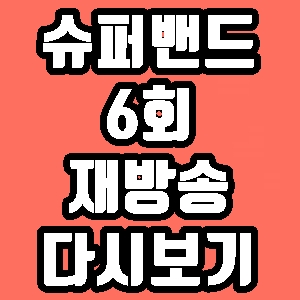 슈퍼밴드 박영진 홍이삭 6회 재방송 다시보기 방송시간 편성표