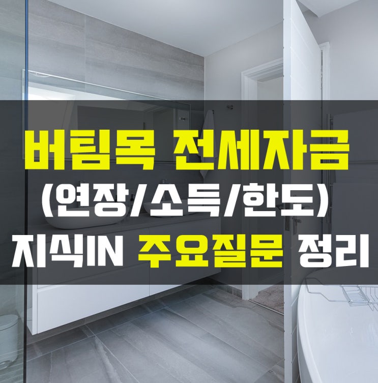  네이버 지식인 버팀목 전세대출 조건 관련 질문답변 정리-부동산TALK-