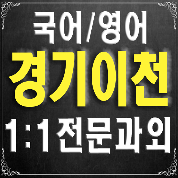  경기 이천 과외 갈산동 안흥동 중학생 고등학생 전문 국어과외 내신 영어과외 수능 대비
