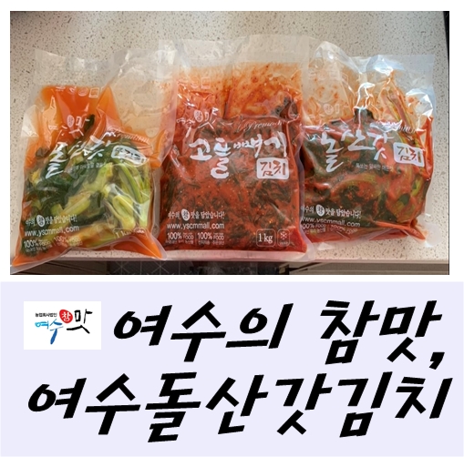  여수돌산갓김치, 김치주문 집에서 여수의 참맛을 느껴 볼 수 있어요