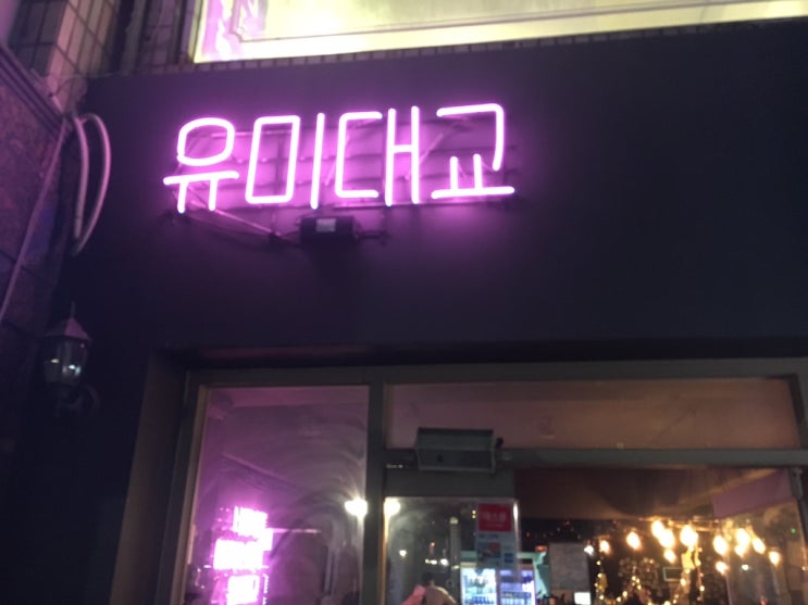  부평 분위기 좋은 술집 유미대교, 모임이나 소개팅 분위기로도 좋겠어요!