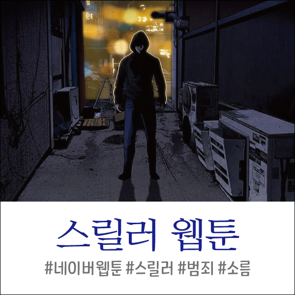  스릴러 웹툰 추천 [범죄/소름/호러/네이버웹툰 위주]