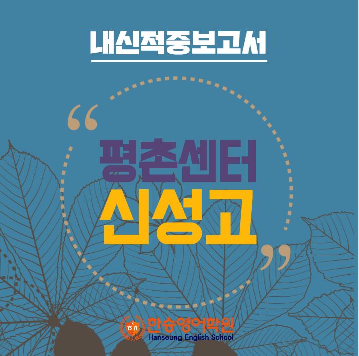 신성고1 내신영어 1학기 중간고사 분석&적중 보고서 (한승훈영어, 신성고등학교)