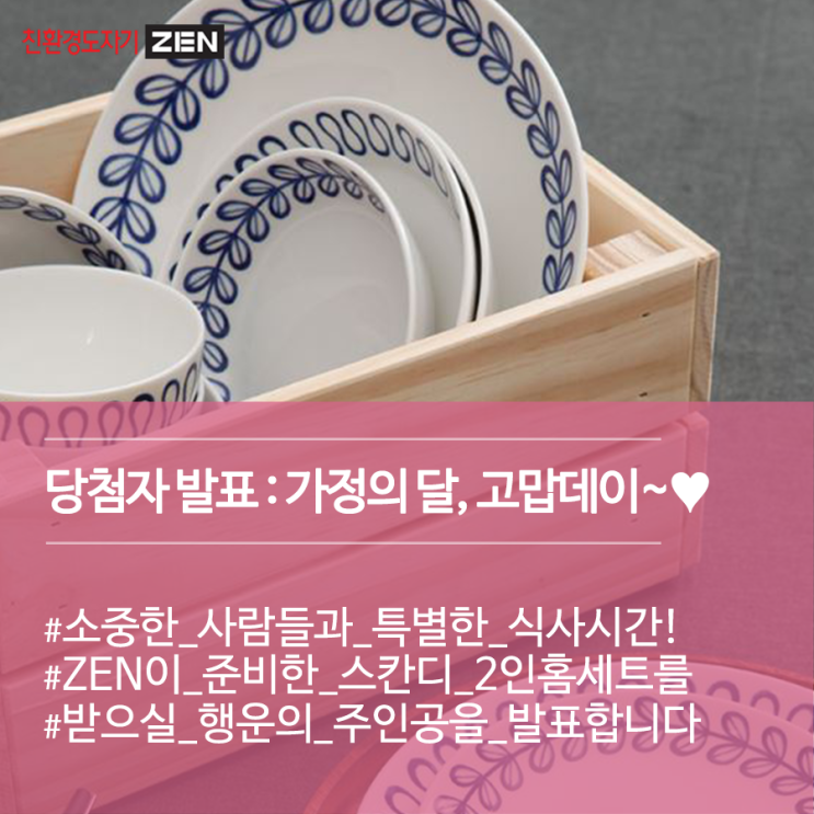  이벤트 당첨자 발표 : 가정의 달, 고맙데이~