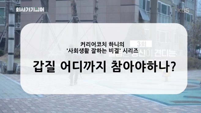  [오피스 드라마] 회사가기 싫어 2019 - 3화. 월급은 당신이 견디는 괴로움의 무게다_직장 내 갑질 어디까지 참아야하나?_190423