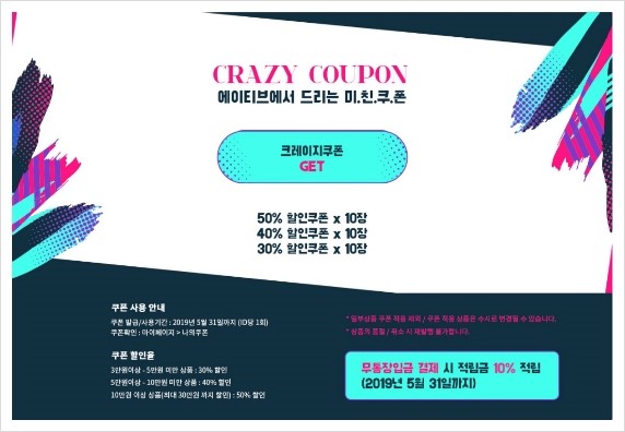  에이티브 엄청난쿠폰 크레이지 쿠폰 상품별 최대 50% 보러가요~