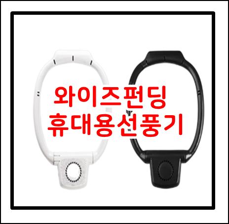  와이즈펀딩 휴대용선풍기 오픈예정 알람신청 이벤트 이런건 놓치지 마세요