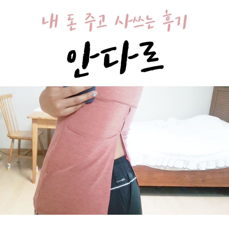 안다르 요가복 헬스복 신세경 레깅스 왜 좋다는걸까