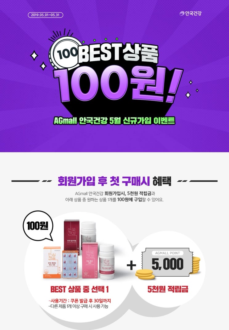  앱테크) 안국건강 회원가입 100원 구매 이벤트 / 적립금 / 출석체크 / 추천인 (마감)