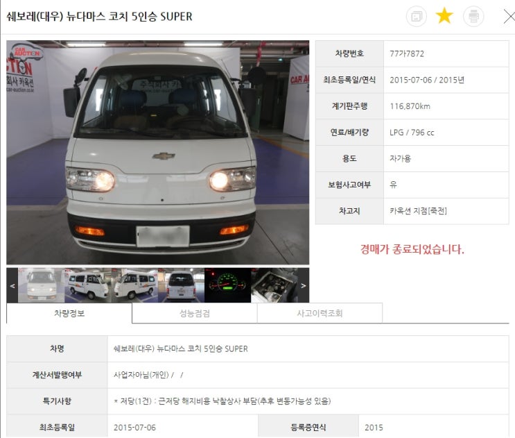  중고차 경매 실전 2: 자동차 경매장에서 다마스 5밴 경매 받아 수출하기