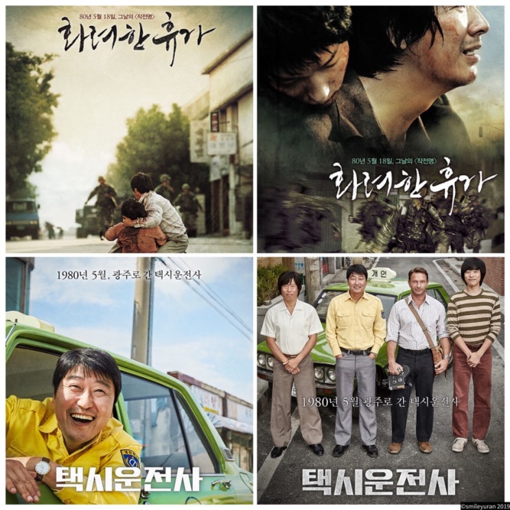  1980년 5월 광주민주화운동을 배경으로한 영화 ‘화려한휴가’ ‘택시운전사 ‘
