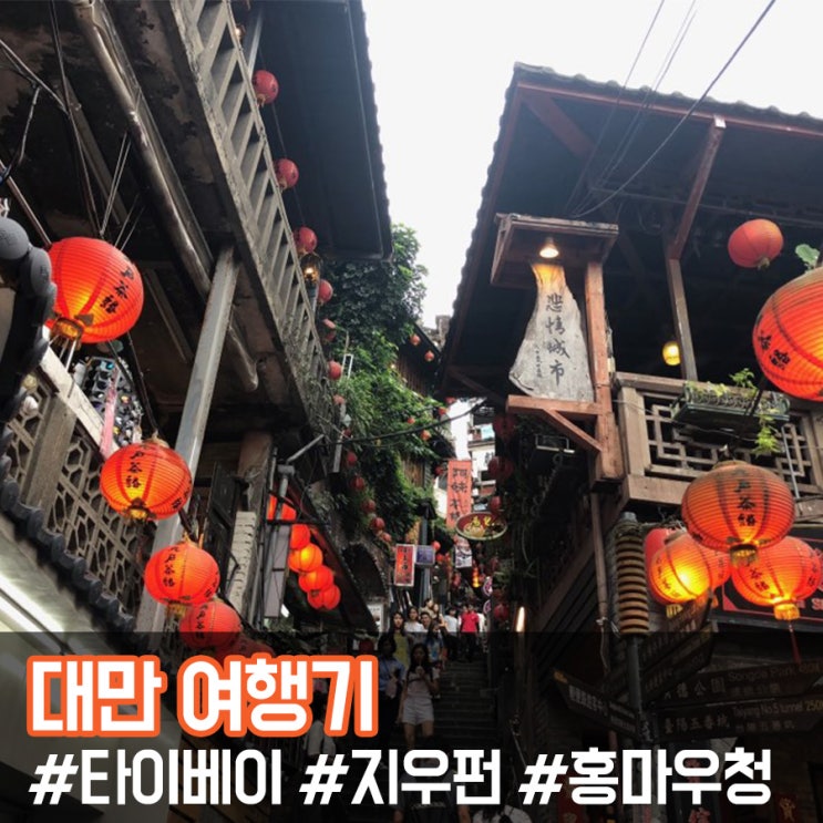  [신입일기] 대만 여행기 #홍마우청 #지우펀 #예류지질공원