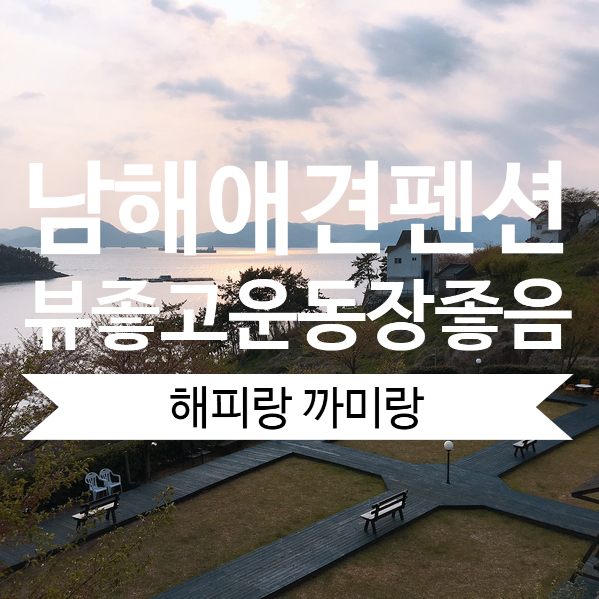  남해 애견펜션 까미랑해피랑 스머프빌리지 넘 좋아요