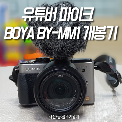 유튜버 마이크 보야 BOYA BY-MM1 개봉기