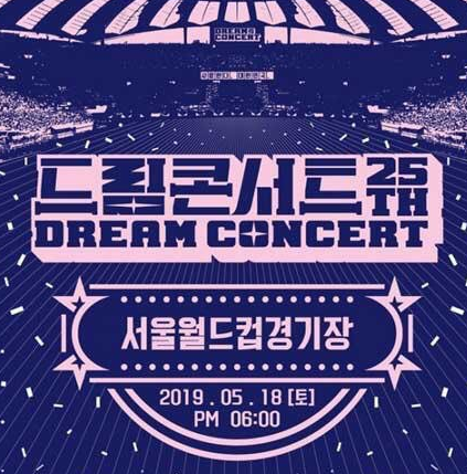  2019 드림콘서트 다시보기 재방송 라인업 방탄 큐시트