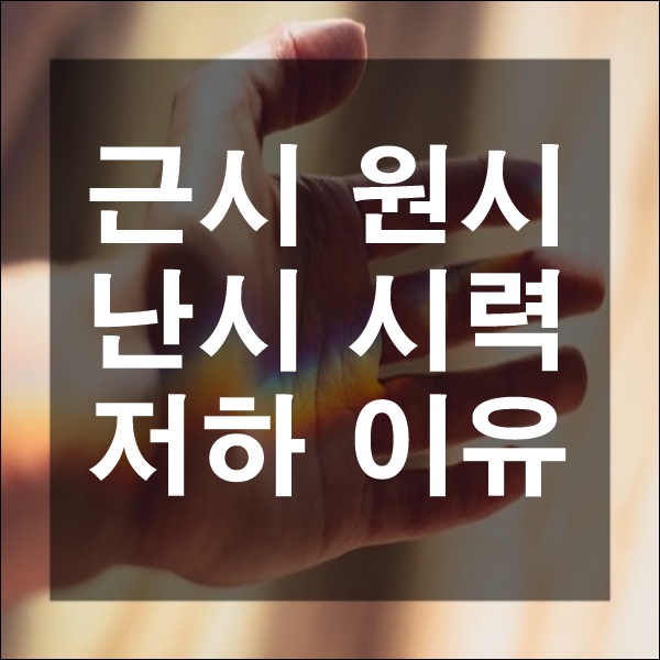  시력 저하 초등과학 눈은 왜 안 좋아질까 나빠지는 이유 근시 원시 난시