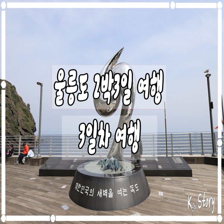  2박3일울릉도여행 : 풍미당 / 저동커피 / 도동저동 행남해안산책로 3일차