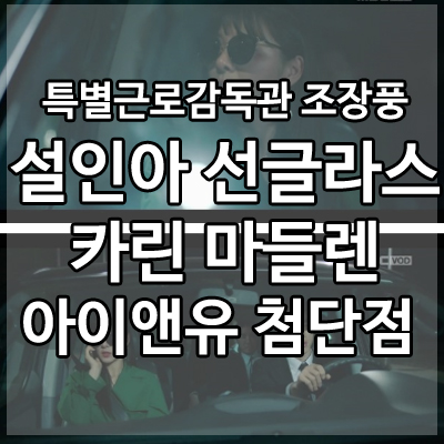  특별근로감독관 조장풍 설인아 선글라스 카린 마들렌