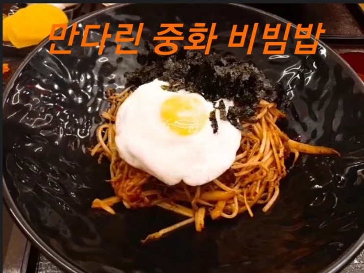  만다린 중화 비빔밥 구미 짬뽕 맛집 중화요리 불맛나는곳
