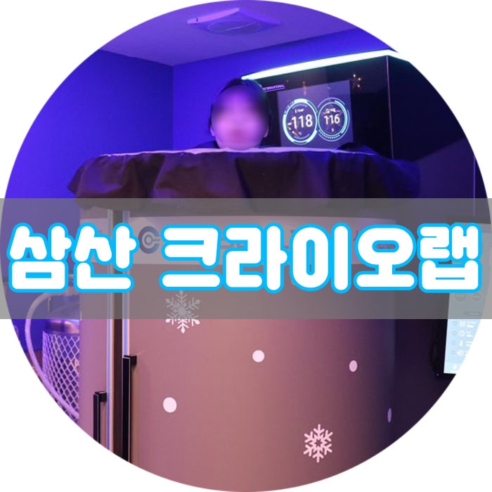  설리다이어트 크라이오테라피 / 울산 크라이오랩 가격부터 효과까지 !