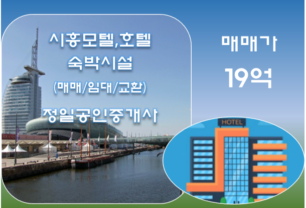  모텔매매-상권 밀집된 경기 시흥 소재/19억