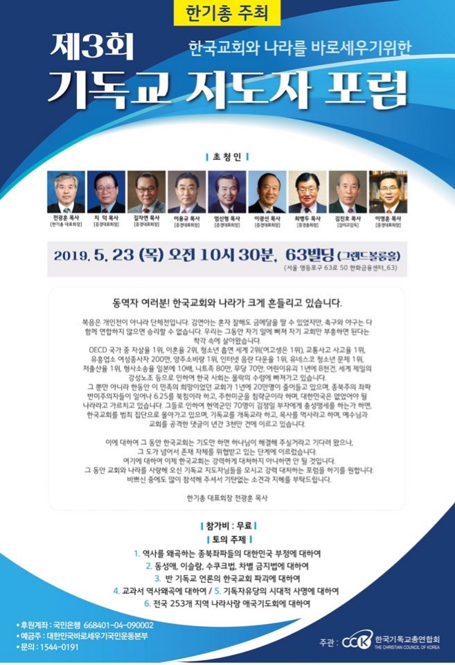  -한국교회와 나라를 바로세우기 위한- 제3회 기독교 지도자 포럼, 2019. 05. 23(목) 오전 10시 30분 63빌딩(그랜드볼룸홀)