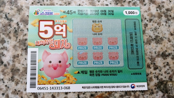  스피또1000 즉석식복권과 로또복권 당첨 후기!!