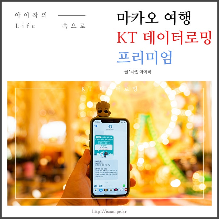  마카오 여행, KT 데이터로밍 하루종일 프리미엄 사용기