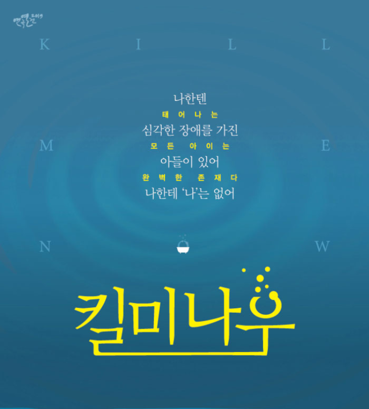 연극 킬미나우 / 배우 이석준