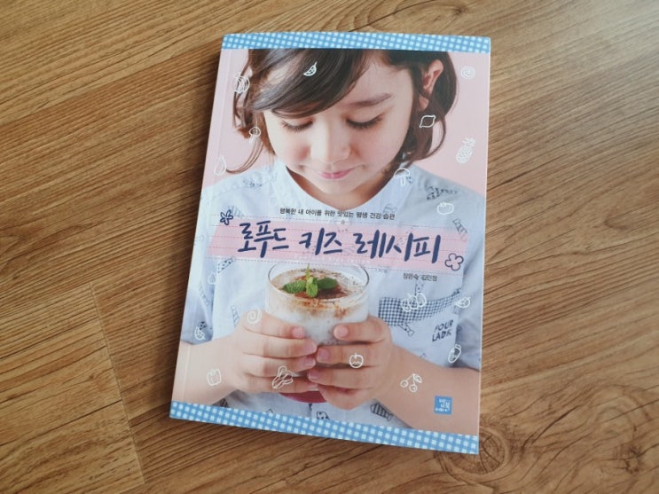  로푸드 키즈 레시피 - 장은숙 김민정