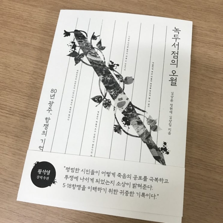  [책서평] 녹두서점의오월/ 5.18항쟁의 중심에 있었던 사람들